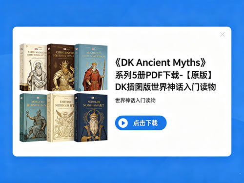 《DK Ancient Myths》系列5册PDF下载-【原版】DK插图版世界神话入门读物第1张-惠学吧-虚拟资源货源网 《dk Ancient Myths》系列5册pdf下载 【原版】dk插图版世界神话入门读物